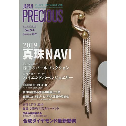 ジャパンプレシャス ジュエリー専門誌の決定版 No.94(2019Summer)