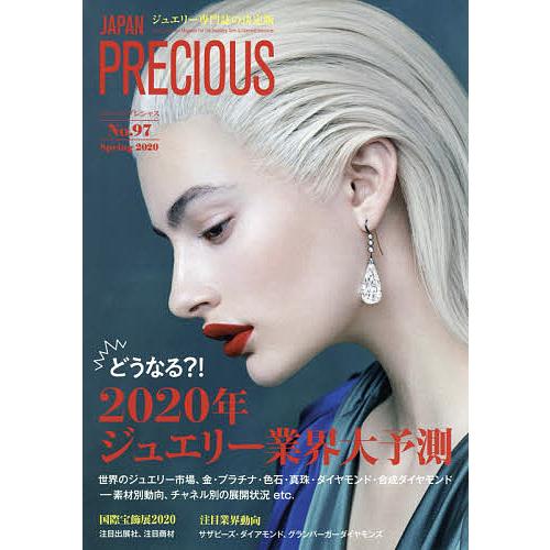 ジャパンプレシャス ジュエリー専門誌の決定版 No.97(2020Spring)