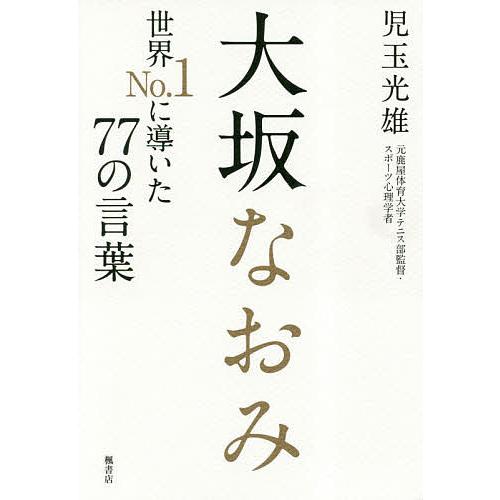 大坂なおみ世界No.1に導いた77の言葉/児玉光雄