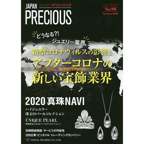 ジャパンプレシャス ジュエリー専門誌の決定版 No.98(2020Summer)