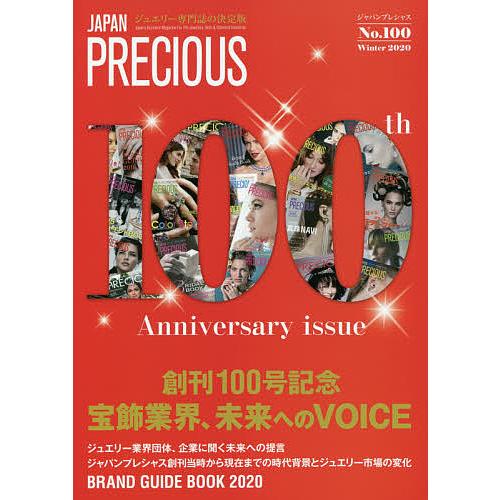 ジャパンプレシャス ジュエリー専門誌の決定版 No.100(2020Winter)