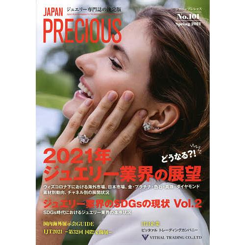 ジャパンプレシャス ジュエリー専門誌の決定版 No.101(2021Spring)