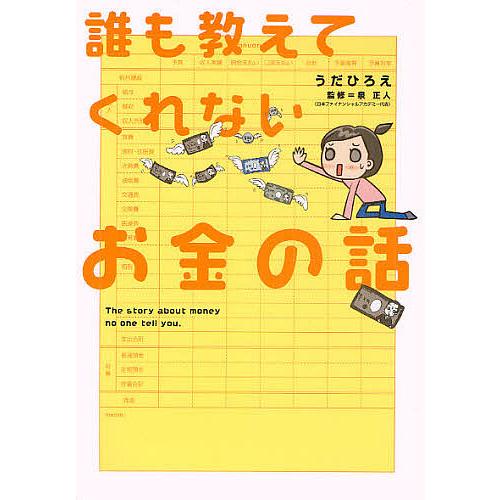 誰も教えてくれないお金の話/うだひろえ/泉正人