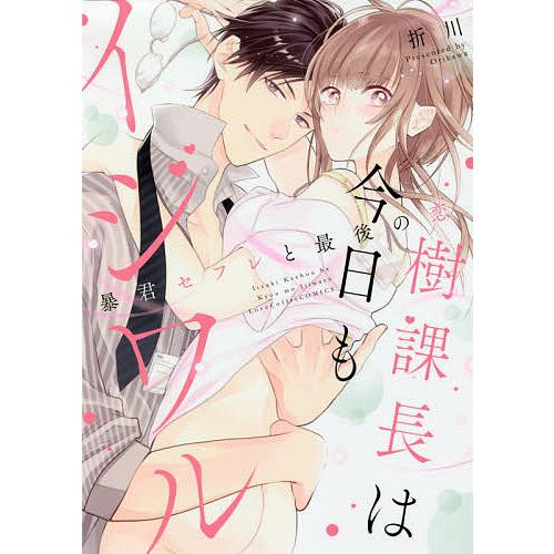 樹課長は今日もイジワル 暴君セフレと最後の恋/折川