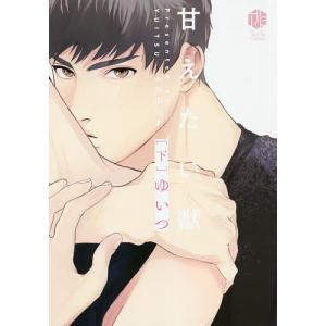甘えたい獣 下/ゆいつ