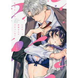 ただの恋愛なんかできっこない　こじらせ上司とフェチな部下/吹田まふゆ