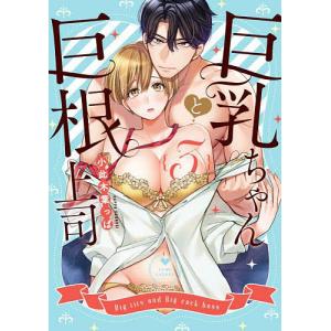 巨乳ちゃんと巨根上司　３/小此木葉っぱ