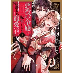 悪役モブ令嬢に転生したら攻略対象外の最強王子から寵愛されています 1/うめのこっぺ｜boox