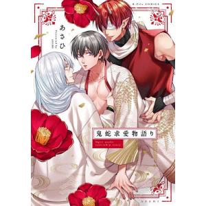 鬼蛇求愛物語り/あさひ