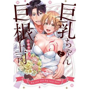 巨乳ちゃんと巨根上司 5/小此木葉っぱ