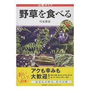 野草を食べる 山菜ガイド/川原勝征｜boox