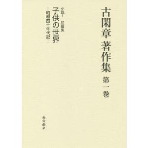 古閑章著作集 第1巻/古閑章｜boox