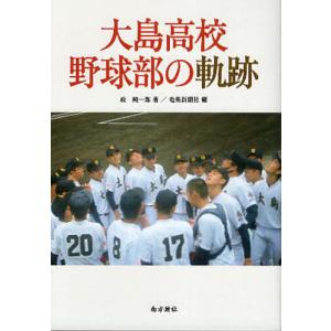 大島高校野球部の軌跡/政純一郎/奄美新聞社
