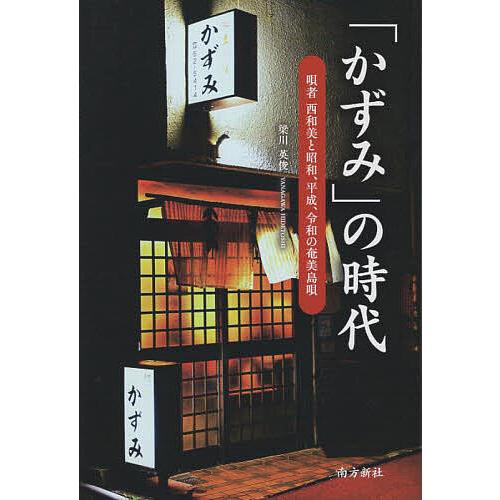 「かずみ」の時代 唄者西和美と昭和、平成、令和の奄美島唄/梁川英俊