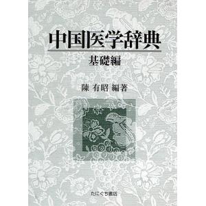 中国医学辞典 基礎編｜boox