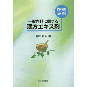 内科医必携 一般内科に関する漢方エキス剤/重軒正宏｜boox