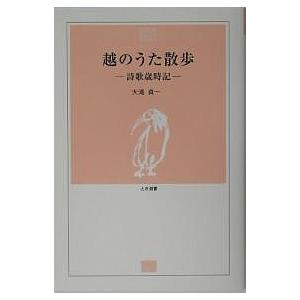 越のうた散歩 詩歌歳時記/大滝貞一