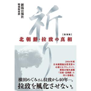 祈り 北朝鮮・拉致の真相 復刻版/新潟日報社特別取材班｜boox