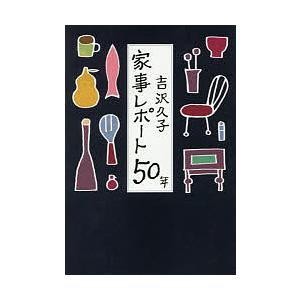 家事レポート50年/吉沢久子