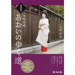 柳都新潟古町芸妓あおいの歩く道/小林信也｜boox