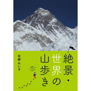 絶景・世界の山歩き 写真とエッセーで楽しむ/佐藤れい子｜boox