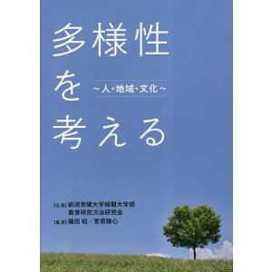 多様性を考える 人・地域・文化/篠田昭/菅原陽心｜boox