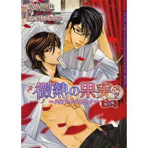 限定版 微熱の果実 バタフライ スカ 1 冬乃郁也 崎谷はるひ Bk x Bookfanプレミアム 通販 Yahoo ショッピング