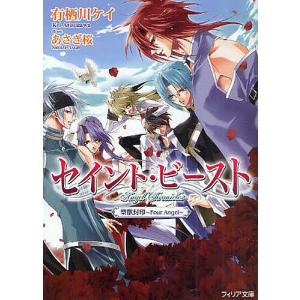 セイント・ビースト 聖獣封印〜Four Angel〜 限定版/有栖川ケイ/あさぎ桜｜boox