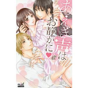 あえぎ声はお静かに 綴 Bk 4861347688 Bookfanプレミアム 通販 Yahoo ショッピング