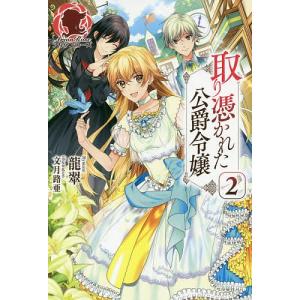 取り憑かれた公爵令嬢 2 龍翠 Bk Bookfanプレミアム 通販 Yahoo ショッピング