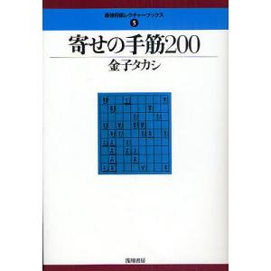 寄せの手筋200/金子タカシ