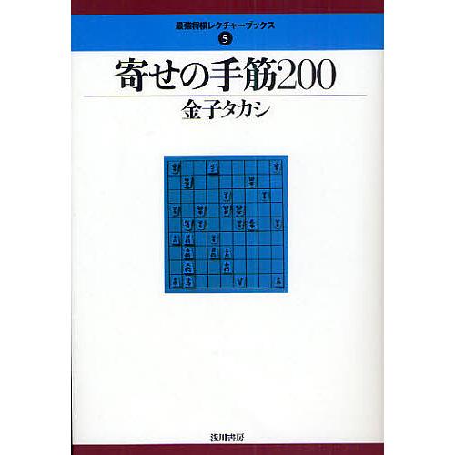 寄せの手筋200/金子タカシ