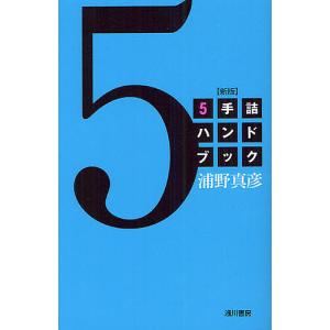 5手詰ハンドブック/浦野真彦