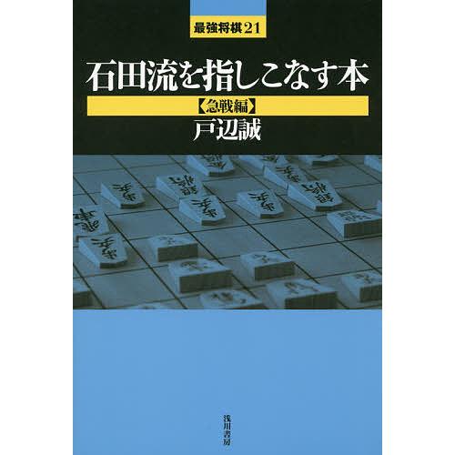 石田流を指しこなす本 急戦編/戸辺誠