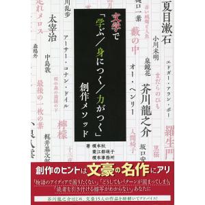 文学で「学ぶ/身につく/力がつく」創作メソッド/榎本秋/粟江都萌子/榎本事務所｜boox