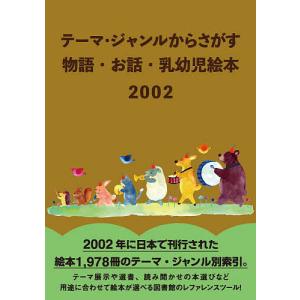 テーマ・ジャンルからさがす物語・お話・乳幼児絵本 2002/DBジャパン｜boox