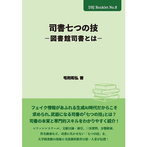 司書七つの技〜図書館司書とは〜