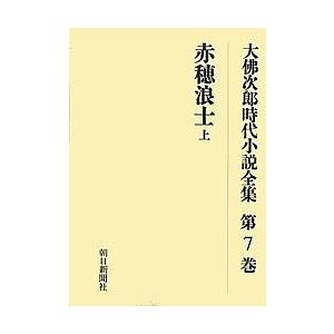 大仏次郎時代小説全集 第7巻 オンデマンド版/大仏次郎｜boox