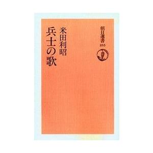 兵士の歌 オンデマンド版/米田利昭