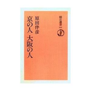 京の人大阪の人 オンデマンド版/原田伴彦