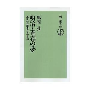 明治・青春の夢 革新的行動者たちの日記 オンデマンド版/嶋岡晨