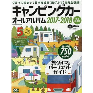 キャンピングカーオールアルバム 2017-2018/日本RV協会｜boox