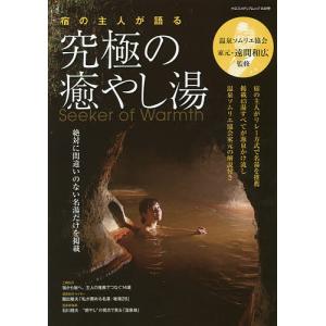 宿の主人が語る究極の癒やし湯　■宿の主人がリレー方式で推薦　■掲載４３湯すべて源泉かけ流し/遠間和広/旅行
