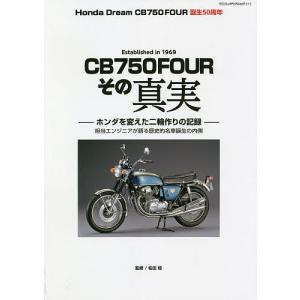 CB750FOURその真実 Honda Dream CB750FOUR誕生50周年/松田稔｜boox