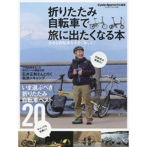 折りたたみ自転車で旅に出たくなる本 小さな自転車を大きく楽しむ!｜boox