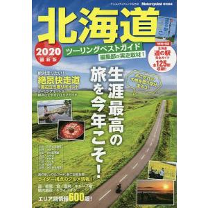 【条件付＋最大15％相当】北海道ツーリングベストガイド　２０２０最新版/旅行【条件はお店TOPで】