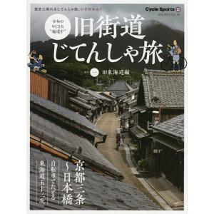 旧街道じてんしゃ旅 令和のやじきた“輪道中” 其の1｜boox