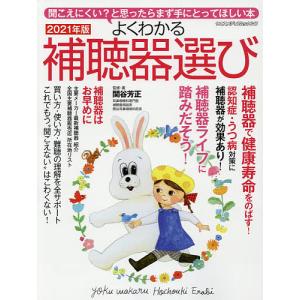 よくわかる補聴器選び 聞こえにくいと思ったらまず手にとってほしい本 2021年版/関谷芳正