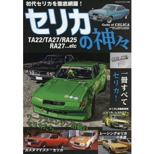 セリカの神々 セリカ1400ST・1600ST・1600GT・LB1600ST・LB2000GT