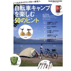 自転車キャンプを楽しむ50のヒント｜boox